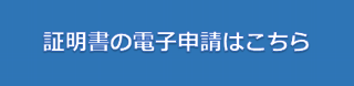 電子申請バナー