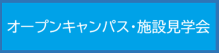 オープンキャンパス・施設見学会